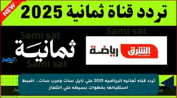 تردد قناة ثمانية الرياضية 2025 على نايل سات وعرب سات.. اضبط استقبالها بخطوات بسيطة على التلفاز